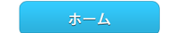 ホーム